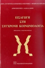 Εισαγωγή στη σύγχρονη κοινωνιολογία (βιβλιοδετημένες φωτοτυπίες βιβλίου)