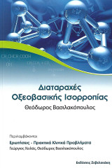 Διαταραχές Οξεοβασικής Ισορροπίας