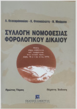 Συλλογή νομοθεσίας φορολογικού δικαίου