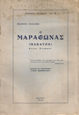 Ο Μαραθώνας, Επική σύνθεση