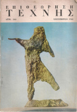 Επιθεώρηση τέχνης, αριθ.105, Σεπτέμβριος 1963