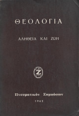 Θεολογία Αλήθεια και Ζωή