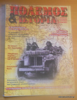 Πόλεμος και Ιστορία τευχος 17 Μάρτιος 1999