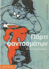 Πάρτι Φαντασμάτων