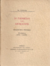 Η παρθένα της Ορλεάνης