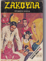 Ζακούλα τεύχος 119 - Τρυφερή Ηλικία