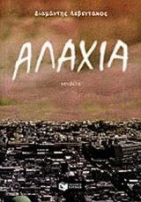 ΑΛΑΧΙΑ