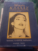 Μαρία Κάλλας , η ελληνική σταδιοδρομία της, χρονικό