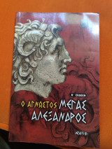 Ο άγνωστος Μέγας Αλέξανδρος