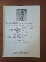 Η αναζήτηση ταυτότητας στο ζωγραφικό έργο του Χρόνη Μπότσογλου