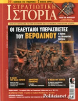 ΣΤΡΑΤΙΩΤΙΚΗ ΙΣΤΟΡΙΑ, ΤΕΥΧΟΣ 215, ΔΕΚΕΜΒΡΙΟΣ 2014