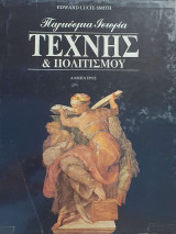 Παγκόσμια Ιστορια Τέχνης και Πολιτισμού