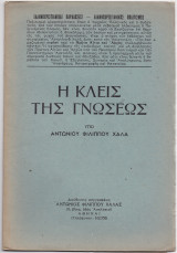 Η Κλείς Της Γνώσεως