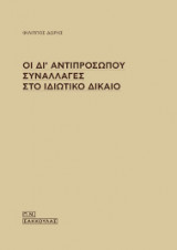 Οι δι' αντιπροσώπου συναλλαγές στο ιδιωτικό δίκαιο