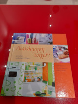 Διακόσμηση τοίχων