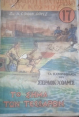 Το σήμα των τεσσάρων (τα ωραιότερα βιβλία του κόσμου)