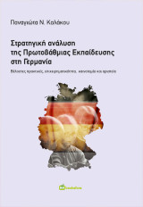 Στρατηγική Ανάλυση της Πρωτοβάθμιας Εκπαίδευσης στη Γερμανία: Βέλτιστες πρακτικές, επιχειρηματικότητα, καινοτομία και αριστεία