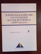 Η πορεια και η εξελιξη του ρατσισμου και της ξενοφοβιας στην Ελλαδα , Κειμενα εργασιας 9