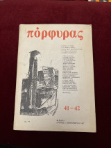 Πόρφυρας ( Τεύχος 41-42 / Ιούνιος - Σεπτέμβριος 1987 )