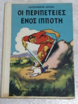 Οι περιπέτειες ενός ιππότη