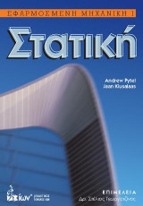 Στατική. Εφαρμοσμένη Μηχανική Ι