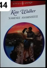 Χαμένες αναμνήσεις Άρλεκιν Χρυσά Νο 1844