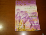 Ελληνικη αγωγη 82/135 απριλιος 2009