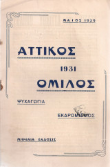 Δελτίο του Αττικού Ομίλου, αριθ.13, Μάϊος 1939