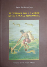 Η περιοχή του Αλμυρού στην αρχαία μυθολογία