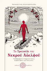 Το Τραγούδι του Νεκρού Αδερφού: Μια Μεταφυσική Ερµηνεία στους Συµβολισµούς του Ποιήµατος