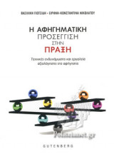 Η ΑΦΗΓΗΜΑΤΙΚΗ ΠΡΟΣΕΓΓΙΣΗ ΣΤΗΝ ΠΡΑΞΗ