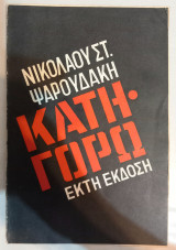 Κατηγορώ