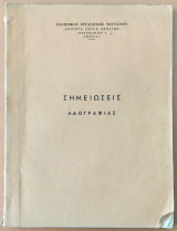 Σημειώσεις Λαογραφίας