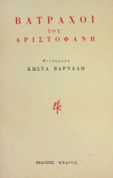 Βάτραχοι