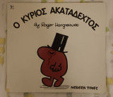 Μικροί κύριοι μικρές κυρίες ο κύριος Ακατάδεκτος