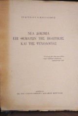 Νέα Δοκίμια επί Θεμάτων της Πολιτικής καί της Ψυχολογίας