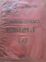 Ιστορικαι σελίδες Ιωακειμ Γ'
