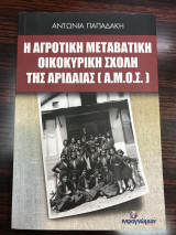 Η Αγροτική Μεταβατική Οικοκυρική Σχολή της Αριδαίας (Α.Μ.Ο.Σ.)