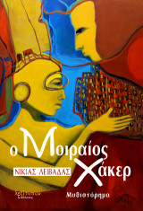 Ο μοιραίος χάκερ: Μυθιστόρημα
