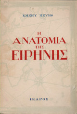 Η Ανατομία της Ειρήνης