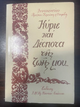 Κύριε και Δέσποτα της ζωής μου
