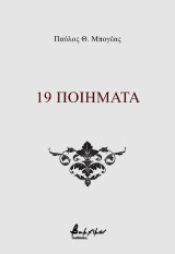 19 ποιήματα