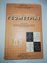 Ασκήσεις και προβλήματα γεωμετρίας Δ'