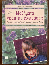 Μαθήματα γραπτής έκφρασης: Για τη γλωσσική καλλιέργεια των παιδιών