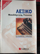 Λεξικό Νεοελληνικής Γλώσσας για μαθητές Γυμνασίου