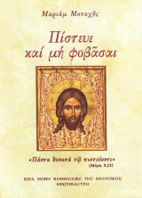Πίστευε και μη φοβάσαι: Πάντα δυνατά τω πιστεύοντι