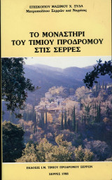 Το Μοναστήρι του Τιμίου Προδρόμου στις Σέρρες