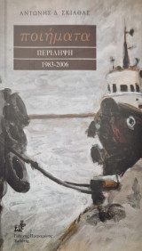 Ποιήματα, περίληψη: 1986-2006