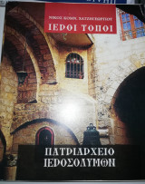 Ιεροί Τόποι: Πατριαρχειο Ιεροσολύμων