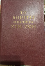 Το κορίτσι μπροστά στη ζωή